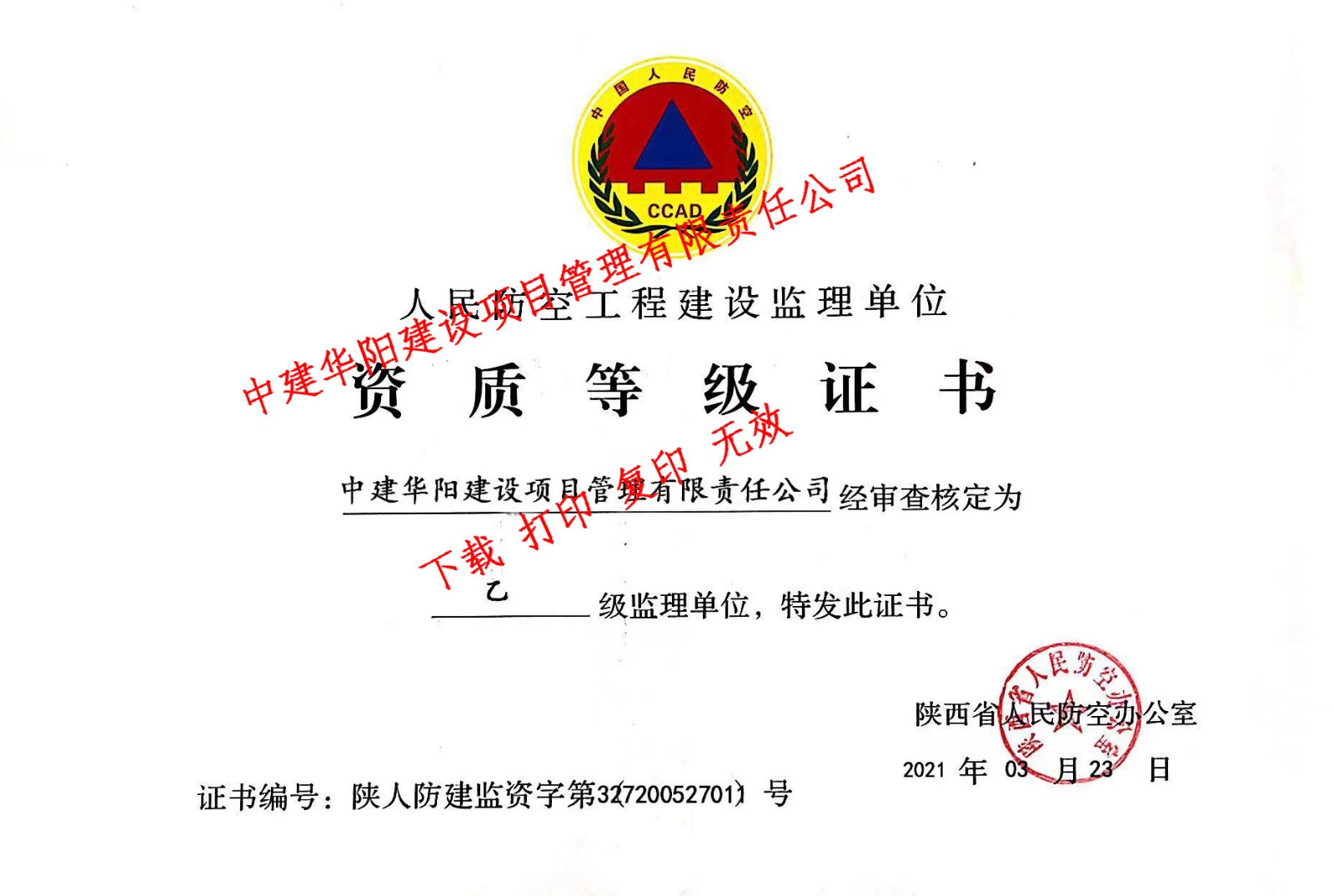 人民防空工程建設監理資質