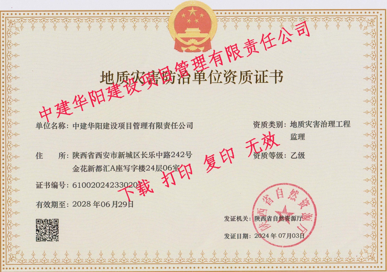 地質災害治理工程監理乙級資質
