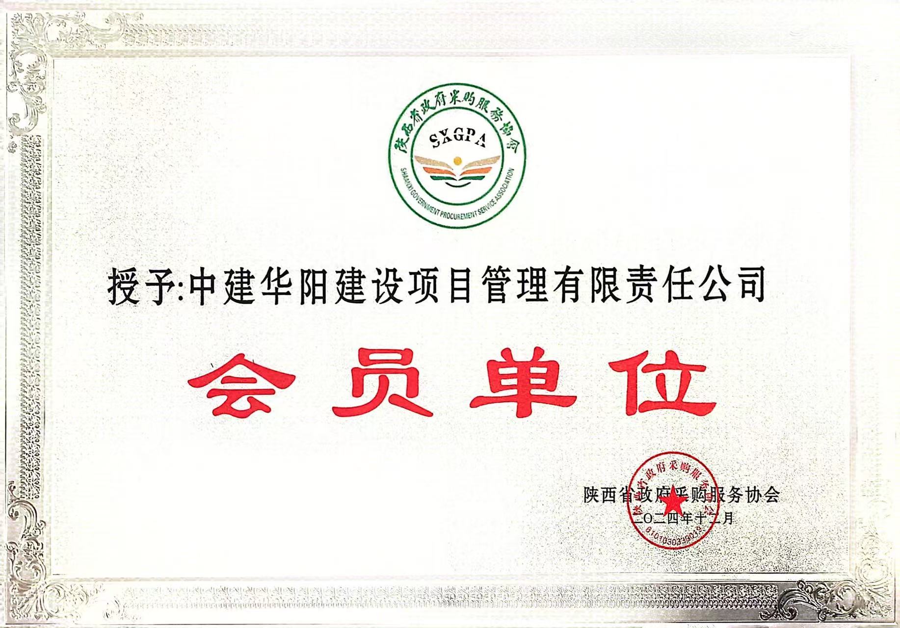陜西省政府采購服務協會會員單位